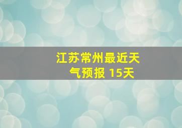 江苏常州最近天气预报 15天